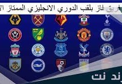 اي فريق فاز بلقب الدوري الانجليزي الاول