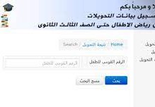 نتيجة تحويلات المدارس بالجيزة