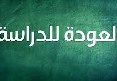 متى العودة المدرسية في تونس 2022