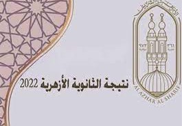 نتيجة الثانوية الازهرية الدور الثاني