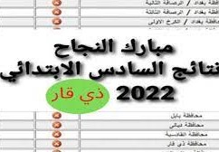 نتاءج السادس الابتداءي الدور الثاني العراق