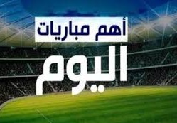 مباريات اليوم فى مصر