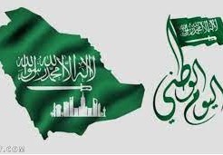 مقال وقصيدة عن اليوم الوطني السعودي