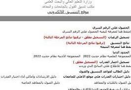 رابط موقع التنسيق الإلكتروني لنتيجة تنسيق المرحلة الثالثة