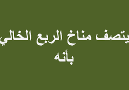 يتصف مناخ الربع الخالي بأنه