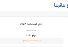 نتائج اعتراضات السادس الإعدادي