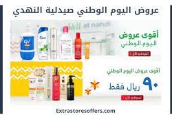 النهدي عروض اليوم الوطني 92