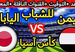 مباراة اليمن واليابان