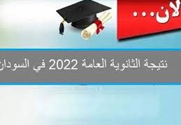 رابط نتيجة الشهادة السودانية 2022