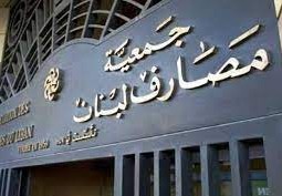 جمعية مصارف لبنان بعد 10 أيام من الإغلاق