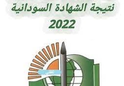 نتيجة الشهادة السودانية 2022