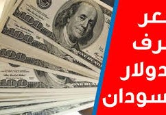 اسعار العملات اليوم في السودان