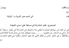 طلب خطي للمشاركة في مسابقة توظيف في المؤسسة الاستشفائية