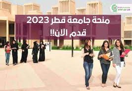 منحة جامعة قطر الممولة بالكامل 2023