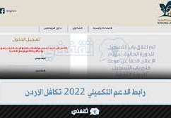 موعد صرف الدعم التكميلي 2022 في الاردن