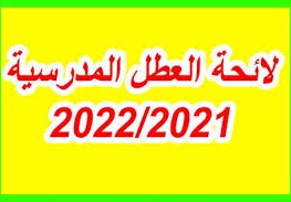جدول العطل المدرسية لسنة 2022 بالمغرب
