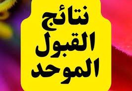 اعتراضات القبول الموحد