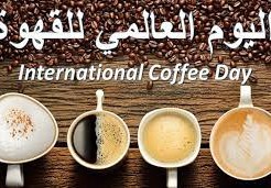 اليوم العالمي للقهوة 2022