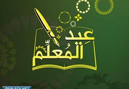 متى يصادف يوم المعلم 1444