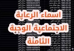أسماء الرعاية الاجتماعية الوجبة الثامنة 2022 الديوانية الملف الأول والثاني،