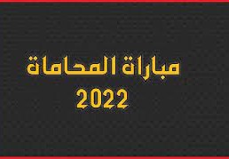 رابط التسجيل في مباراة المحاماة 2022