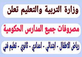 مصاريف المدارس الحكومية 2023