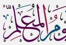 متى عيد المعلم في الأردن 2022