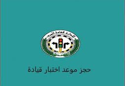 حجز موعد اختبار قيادة الكويت moi.gov.kw