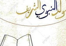 حديث شريف عن المولد النبوي