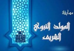 مسابقة المولد النبوي