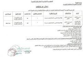 اعلان توظيف بالمؤسسة العمومية الاستشفائية الغزوات