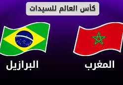 موعد مباراة المغرب والبرازيل في مونديال السيدات