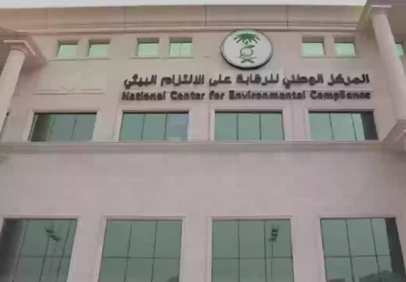 المركز الوطني للرقابة على الالتزام البيئي