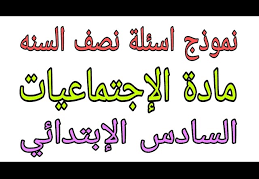 اسئلة اجتماعيات صف سادس ابتدائي نصف السنة