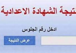 نتيجة الشهادة الإعدادية محافظة الجيزة  2023