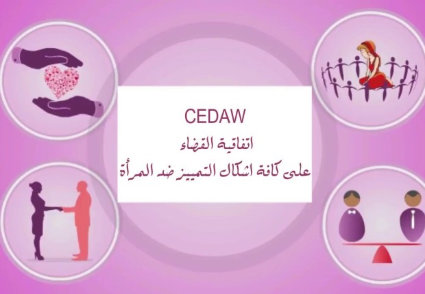 اتفاقية القضاء على جميع أشكال التمييز ضد المرأة