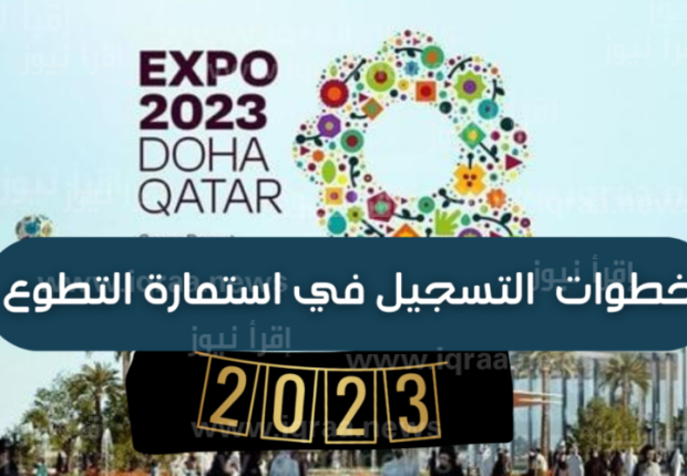 استمارة تسجيل المتطوعين doha expo 2023