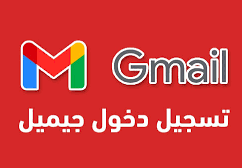 تسجيل دخول بريد إلكتروني gmail