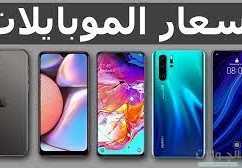 اسعار الموبايلات في مصر