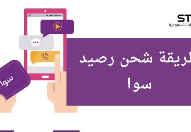 كيف اشحن بطاقة سوا