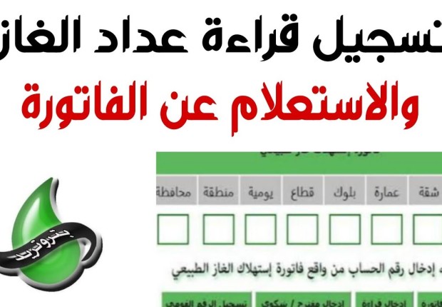 تسجيل قراءة عداد الغاز بتروتريد