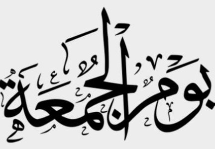 لماذا سمي يوم الجمعة بهذا الاسم