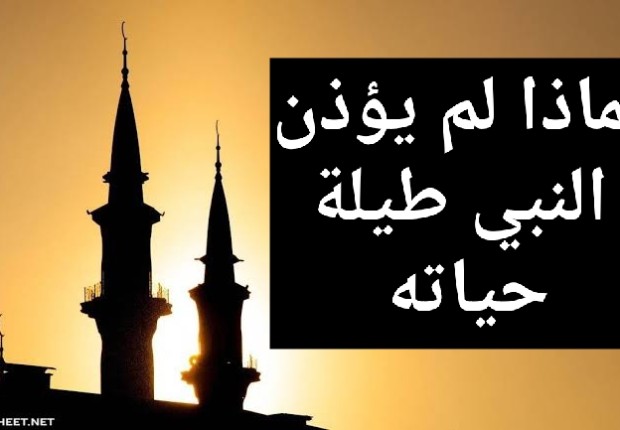 لماذا لم يؤذن الرسول