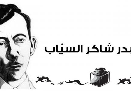 متى توفي بدر شاكر السياب