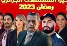مسلسلات جزائرية رمضان 2023