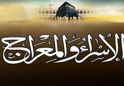 ما هو الفرض الذي فرضه الله على عباده في رحله الاسراء والمعراج