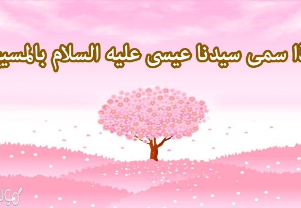 لماذا سمي عيسى بالمسيح