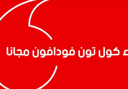 كيفية الغاء الكول تون فودافون