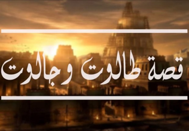 ما هي علامة ملك طالوت على بني إسرائيل