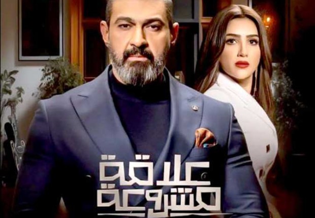 الحلقة الاخيرة من مسلسل علاقة مشروعة